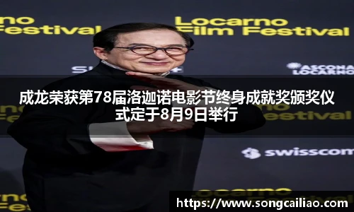 pa·旗舰厅官网成龙荣获第78届洛迦诺电影节终身成就奖颁奖仪式定于8月9日举行