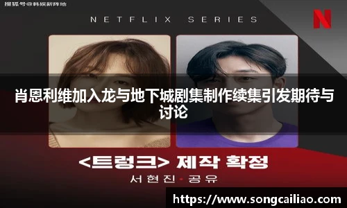 肖恩利维加入龙与地下城剧集制作续集引发期待与讨论