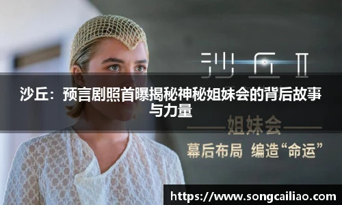 沙丘：预言剧照首曝揭秘神秘姐妹会的背后故事与力量