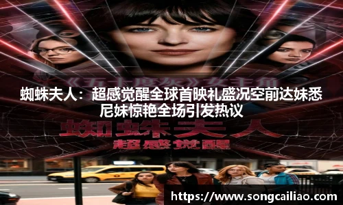 蜘蛛夫人：超感觉醒全球首映礼盛况空前达妹悉尼妹惊艳全场引发热议