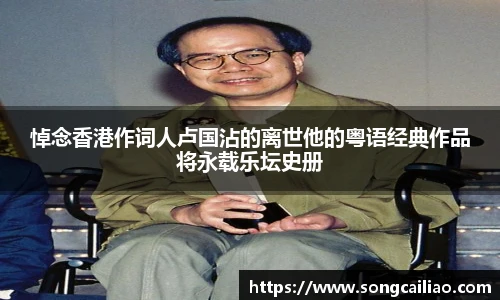 悼念香港作词人卢国沾的离世他的粤语经典作品将永载乐坛史册