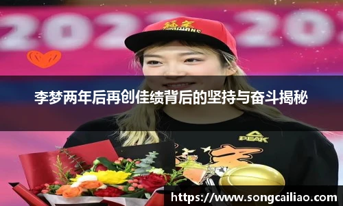pa·旗舰厅官网李梦两年后再创佳绩背后的坚持与奋斗揭秘