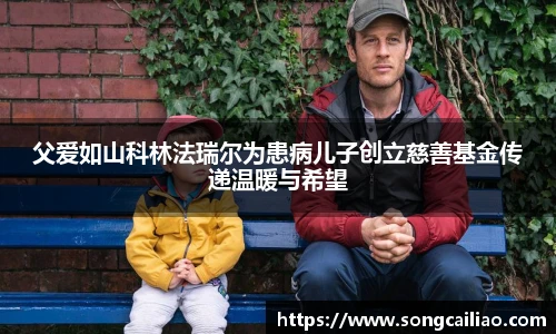 pa·旗舰厅官网父爱如山科林法瑞尔为患病儿子创立慈善基金传递温暖与希望