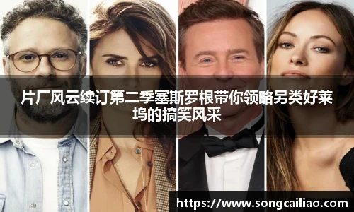 pa·旗舰厅官网片厂风云续订第二季塞斯罗根带你领略另类好莱坞的搞笑风采