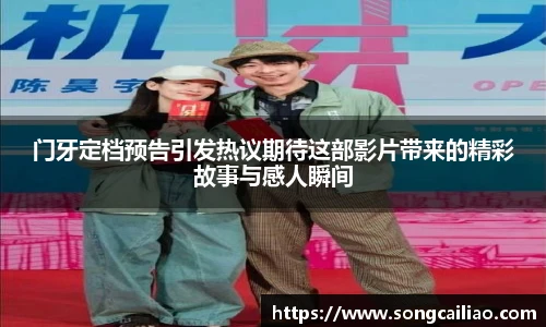 pa·旗舰厅官网门牙定档预告引发热议期待这部影片带来的精彩故事与感人瞬间