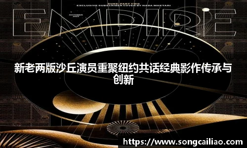 pa·旗舰厅官网新老两版沙丘演员重聚纽约共话经典影作传承与创新