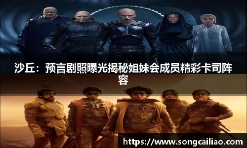 pa·旗舰厅官网沙丘：预言剧照曝光揭秘姐妹会成员精彩卡司阵容