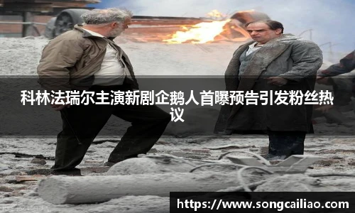 pa·旗舰厅官网科林法瑞尔主演新剧企鹅人首曝预告引发粉丝热议