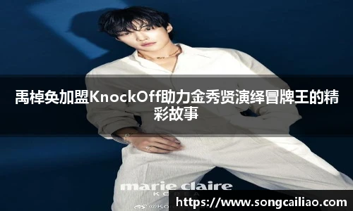 pa·旗舰厅官网禹棹奂加盟KnockOff助力金秀贤演绎冒牌王的精彩故事