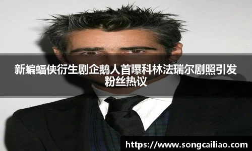 pa·旗舰厅官网新蝙蝠侠衍生剧企鹅人首曝科林法瑞尔剧照引发粉丝热议