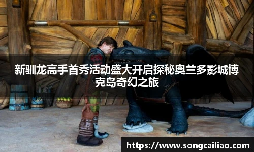 pa·旗舰厅官网新驯龙高手首秀活动盛大开启探秘奥兰多影城博克岛奇幻之旅